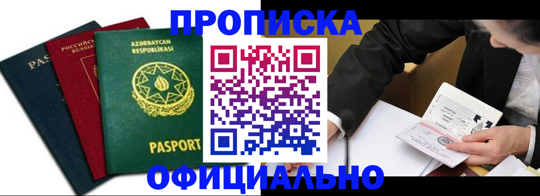 прописка штамп в Норильске