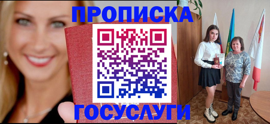 прописка 2025 в Норильске